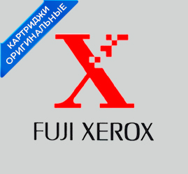 Картриджи Fuji Xerox