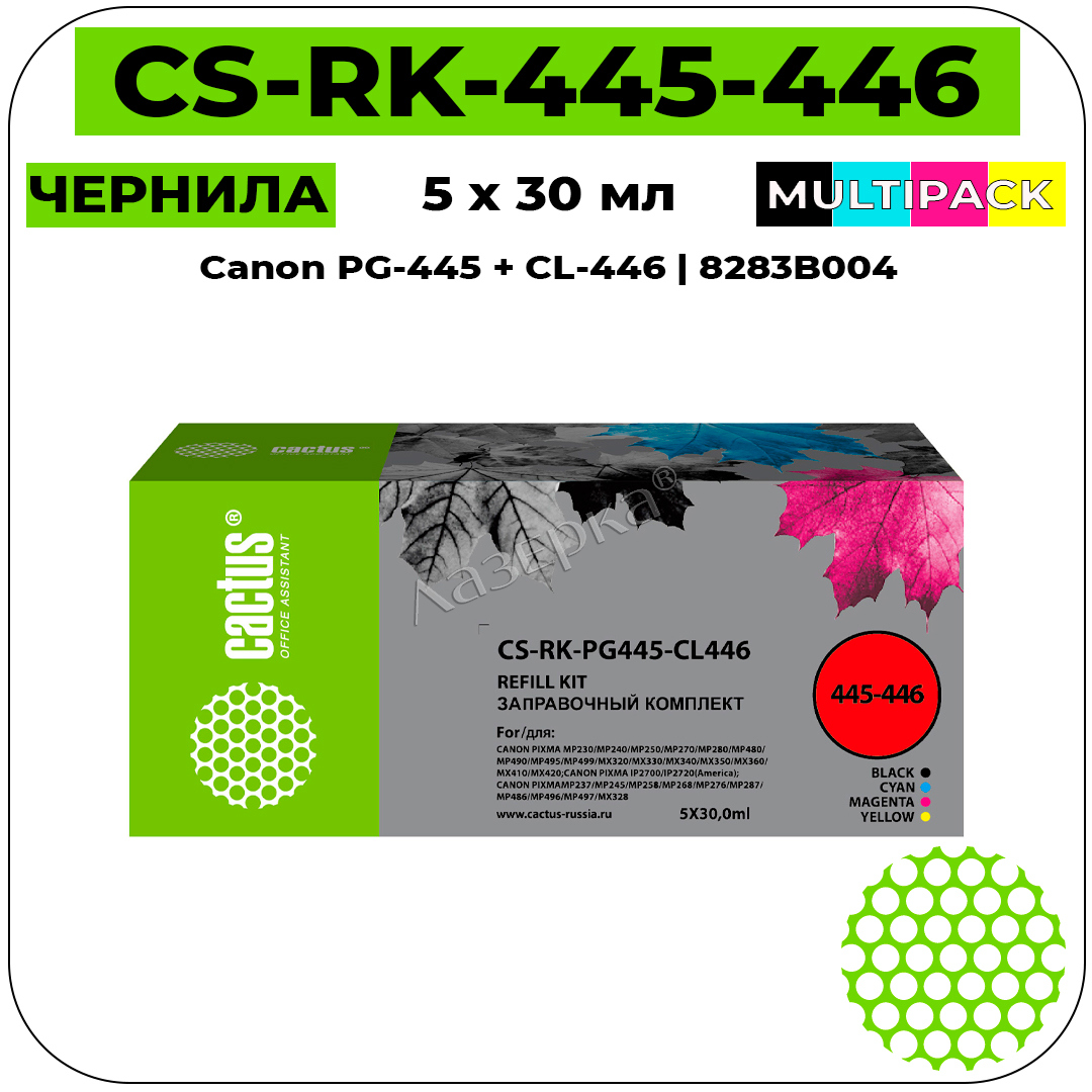 Аналоги Cactus CS-RK-PG445-CL446 - совместимые чернила Л071125